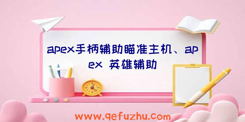 apex手柄辅助瞄准主机、apex